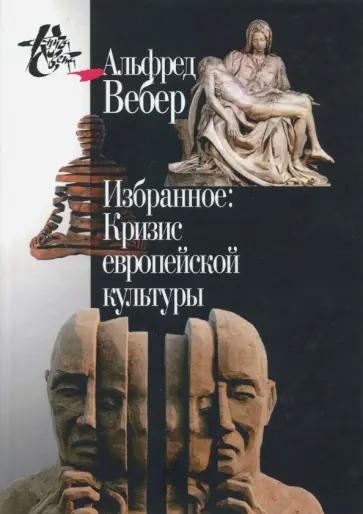 Альфред Вебер - Избранное. Кризис европейской культуры Альфред Вебер - Избранное. Кризис европейской культуры обложка книги