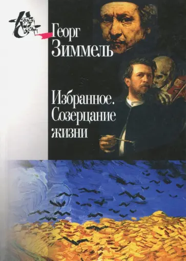 Георг Зиммель - Избранное. Созерцание жизни обложка книги