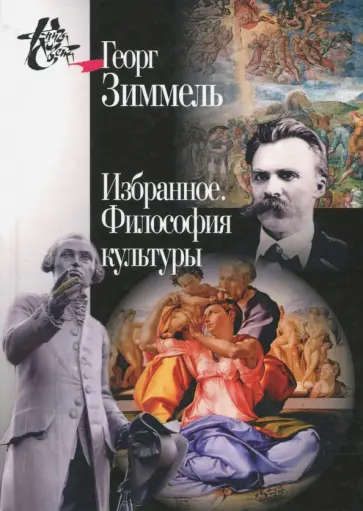 Георг Зиммель - Избранное. Философия культуры обложка книги