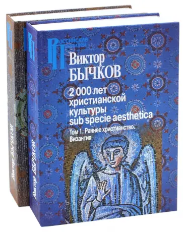 Виктор Бычков - 2000 лет христианской культуры sub specie aesthetica. В 2-х томах Виктор Бычков - 2000 лет христианской культуры sub specie aesthetica. В 2-х томах обложка книги