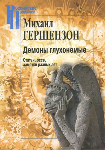 Михаил Гершензон - Демоны глухонемые. Статьи, эссе, заметки разных лет обложка книги