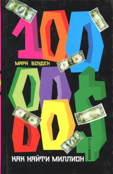 Марк Боуден - Как найти миллион обложка книги
