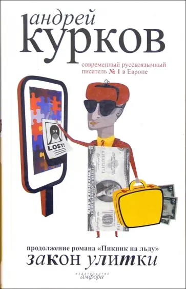 Андрей Курков - Закон улитки обложка книги