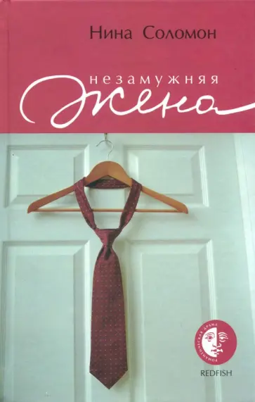 Нина Соломон - Незамужняя жена Нина Соломон - Незамужняя жена обложка книги
