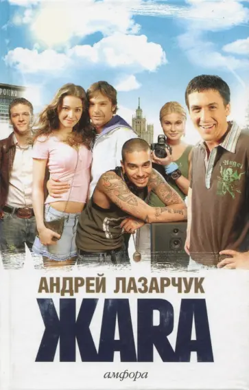 Андрей Лазарчук - Жара Андрей Лазарчук - Жара обложка книги