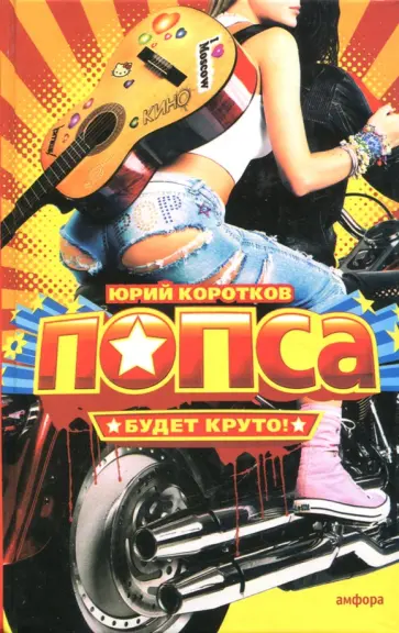 Коротков, Тодоровский - Попса обложка книги