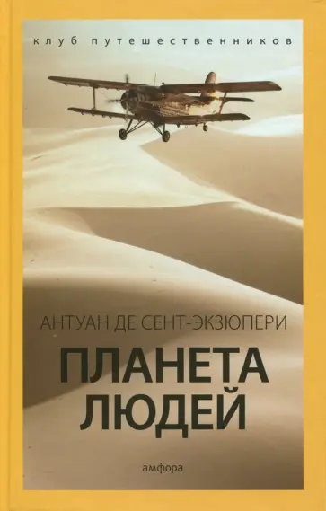 Антуан Сент-Экзюпери - Планета людей обложка книги