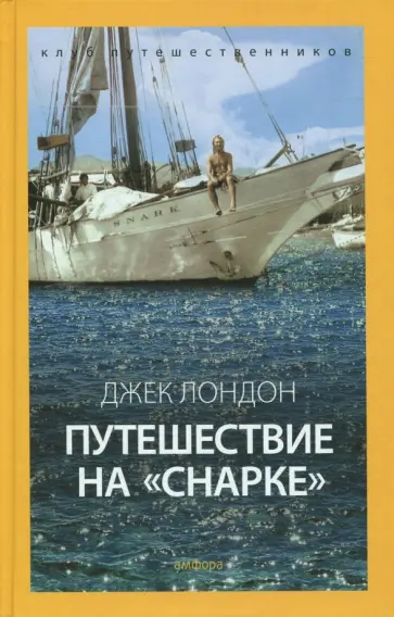 Джек Лондон - Путешествие на "Снарке" обложка книги