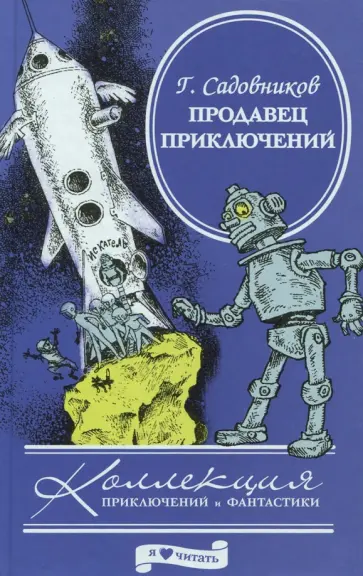 Георгий Садовников - Продавец приключений Георгий Садовников - Продавец приключений обложка книги