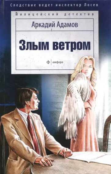 Аркадий Адамов - Злым ветром Аркадий Адамов - Злым ветром обложка книги