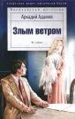 Адамов Аркадий Григорьевич
