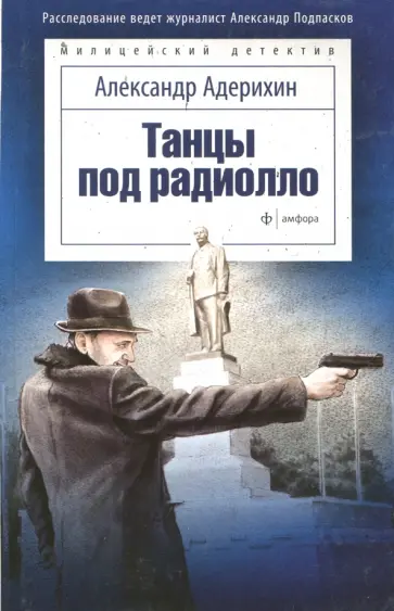 Александр Адерихин - Танцы под радиолло обложка книги
