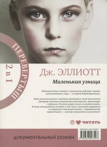 Джейн Эллиотт - Маленькая узница. Мамочкина дочка Джейн Эллиотт - Маленькая узница. Мамочкина дочка обложка книги