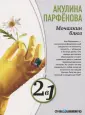 Парфенова Акулина