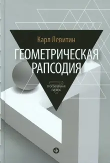 Геометрическая рапсодия