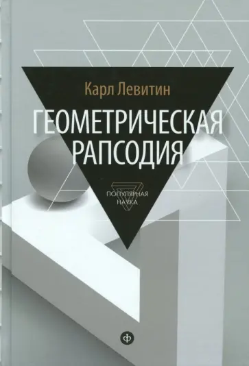 Карл Левитин - Геометрическая рапсодия Карл Левитин - Геометрическая рапсодия обложка книги