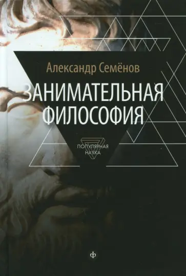 Александр Семенов - Занимательная философия Александр Семенов - Занимательная философия обложка книги