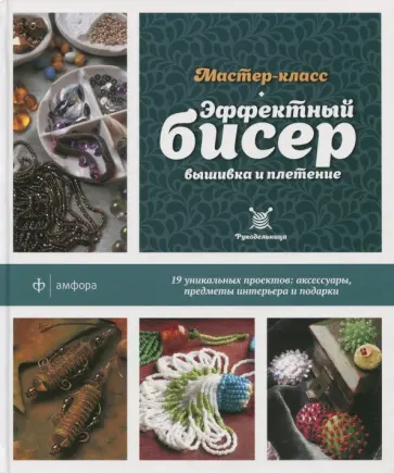 Изабель Стэнли - Эффектный бисер. Вышивка и плетение. Мастер-класс обложка книги