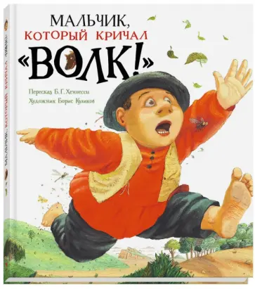 Мальчик, который кричал "Волк!" обложка книги