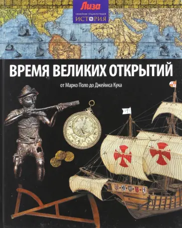 Нил Моррис - Время великих открытий. От Марко Поло до Джеймса Кука обложка книги