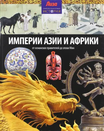 Нил Моррис - Империи Азии и Африки обложка книги