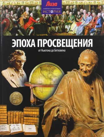 Нил Моррис - Эпоха просвещения. От Ньютона до Бетховена Нил Моррис - Эпоха просвещения. От Ньютона до Бетховена обложка книги