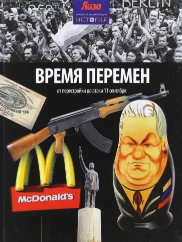Майкл Керриган - Время перемен. От перестройки до атаки 11 сентября обложка книги
