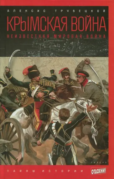 Алексис Трубецкой - Крымская война. Неизвестная мировая война обложка книги