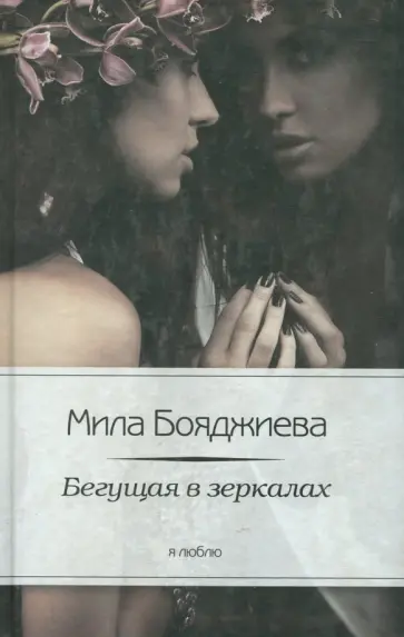 Людмила Бояджиева - Бегущая в зеркалах обложка книги