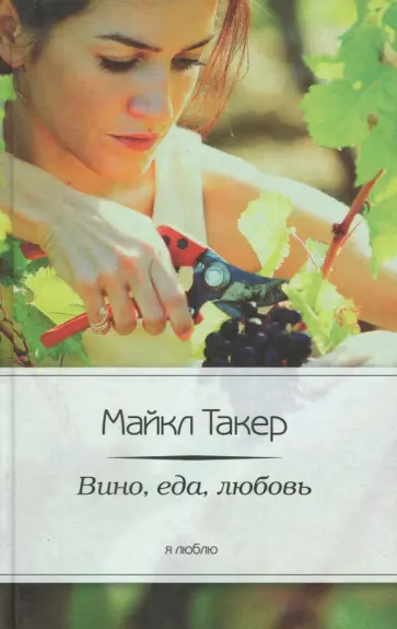Майкл Такер - Вино, еда, любовь Майкл Такер - Вино, еда, любовь обложка книги