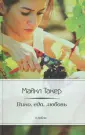 Такер Майкл