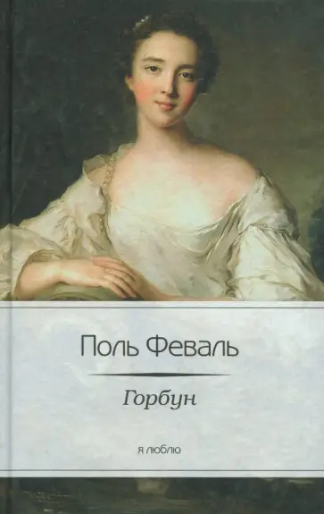 Поль Феваль - Горбун, или Маленький Парижанин Поль Феваль - Горбун, или Маленький Парижанин обложка книги