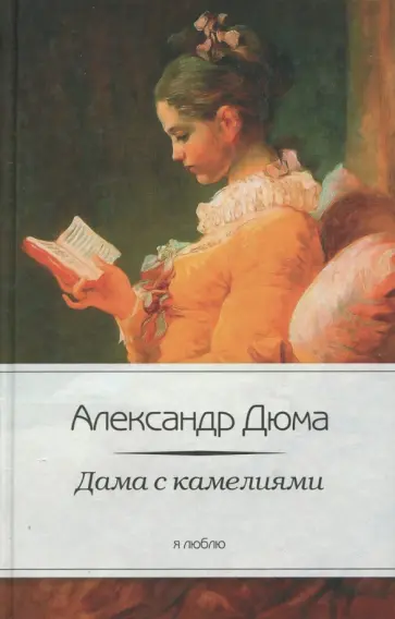 Александр Дюма-сын - Дама с камелиями Александр Дюма-сын - Дама с камелиями обложка книги