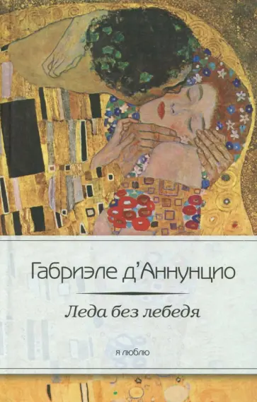 Габриэле Д`Аннунцио - Леда без лебедя обложка книги