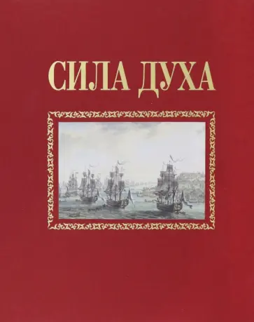 Алексей Сироткин - Сила духа обложка книги