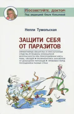 Нелли Тумольская - Защити себя от паразитов обложка книги