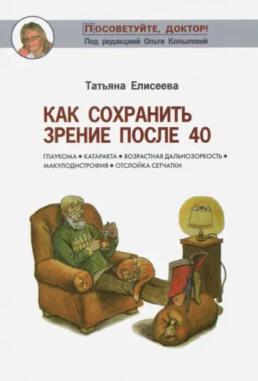 Татьяна Елисеева - Как сохранить зрение после 40 Татьяна Елисеева - Как сохранить зрение после 40 обложка книги