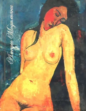 Блокнот "Сидящая обнаженная", А6, нелинованный Блокнот "Сидящая обнаженная", А6, нелинованный обложка книги