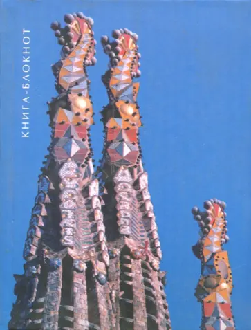 Блокнот "Саграда Фамилия", А6, нелинованный обложка книги