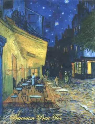 Блокнот "Ночная терраса кафе", А6, нелинованный, крафт Блокнот "Ночная терраса кафе", А6, нелинованный, крафт обложка книги