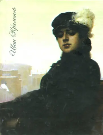 Блокнот "Неизвестная", А6, нелинованный Блокнот "Неизвестная", А6, нелинованный обложка книги