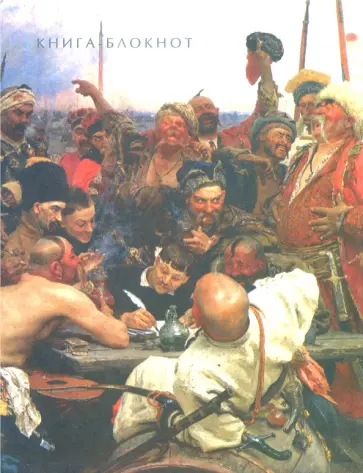 Блокнот "Запорожцы", А6, нелинованный Блокнот "Запорожцы", А6, нелинованный обложка книги