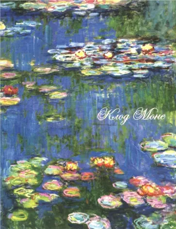 Блокнот "Водяные лилии", А6, нелинованный, крафт Блокнот "Водяные лилии", А6, нелинованный, крафт обложка книги