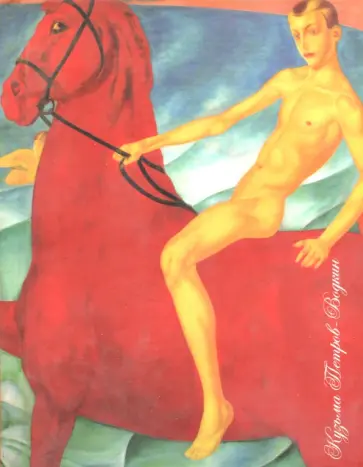 Блокнот "Купание красного коня", А6, нелинованный Блокнот "Купание красного коня", А6, нелинованный обложка книги