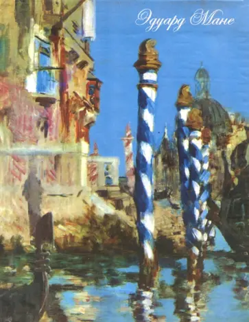 Блокнот "Большой канал в Венеции", А6, нелинованный, крафт Блокнот "Большой канал в Венеции", А6, нелинованный, крафт обложка книги