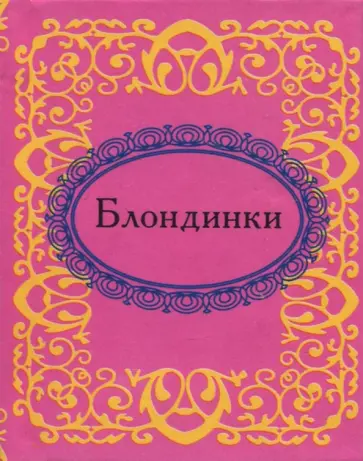 Блондинки Блондинки обложка книги