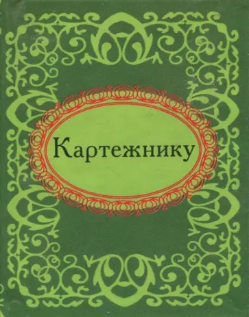 Картежнику Картежнику обложка книги