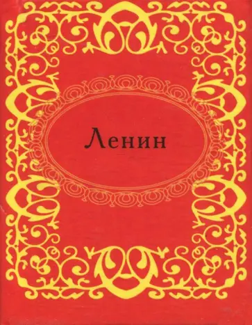 Ленин Ленин обложка книги