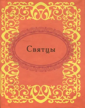 Святцы Святцы обложка книги