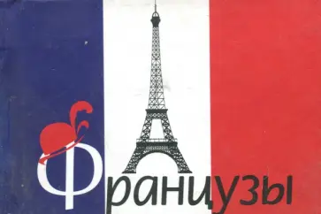 Французы Французы обложка книги